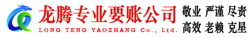 霍山龙腾收账公司